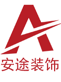 安途裝飾logo